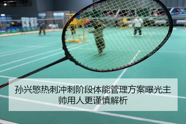 孙兴慜热刺冲刺阶段体能管理方案曝光主帅用人更谨慎解析